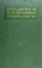 [Gutenberg 64550] • Intelligence in Plants and Animals / Being a New Edition of the Author's Privately Issued "Soul and Immortality."